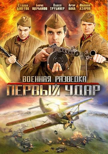 Военная разведка. Первый удар от 1С Интерес Военная разведка. Первый удар от 1С Интерес