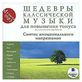 Шедевры классической музыки: Для повышения тонуса – Снятие эмоционального напряжения (CD)
Шедевры классической музыки: Для повышения тонуса – Снятие эмоционального напряжения (CD)