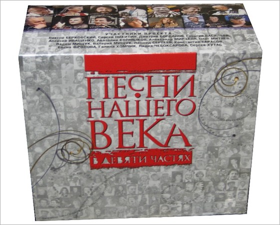 Сборник: Песни нашего века (9 CD) от 1С Интерес Сборник: Песни нашего века (9 CD) от 1С Интерес
