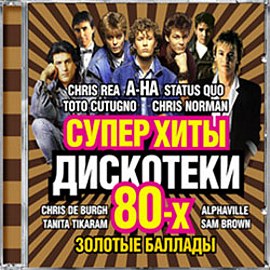 Сборник: Суперхиты дискотеки 80-х – Золотые баллады (CD) Сборник: Суперхиты дискотеки 80-х – Золотые баллады (CD)На новом диске Суперхиты дискотеки 80-х. Золотые баллады представлены самые лучшие и популярные по сей день хиты, родившиеся в 80-е годы.<br>