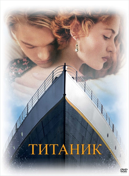 Титаник (региональное издание) (DVD) Titanic Титаник (региональное издание) (DVD) TitanicРоуз – юная аристократка. Джек – свободолюбивый художник, который раскрывается Роуз глаза и навсегда крадет ее сердце. Но когда огромный лайнер сталкивается с айсбергом в холодных водах Северной Атлантики, их беззаботная страсть омрачается жестокой схваткой со смертью…<br>