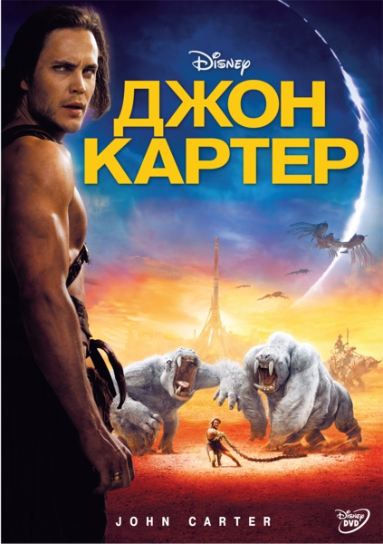Джон Картер (региональное издание) John Carter Джон Картер (региональное издание) John CarterЗахватывающая эпическая история о приключениях мужественного Джона Картера на далекой планете, населенной воинствующими племенами и экзотическими чудовищами<br>