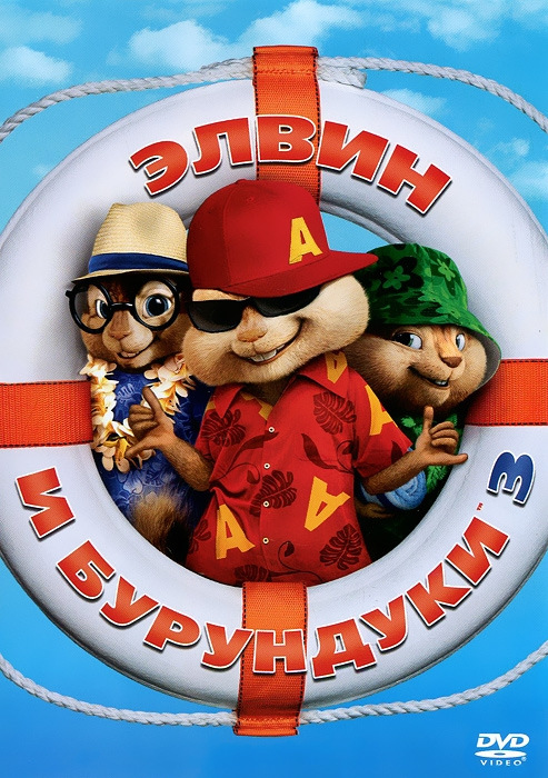 Элвин и бурундуки 3 (региональное издание) Alvin and the Chipmunks. Chipwrecked Элвин и бурундуки 3 (региональное издание) Alvin and the Chipmunks. ChipwreckedВ мультфильме Элвин и бурундуки 3 отправившись в отпуск на роскошном круизном лайнере, Элвин, Саймон и Теодор, а также их подружки бурундушки, раскачают корабль по полной, озорничая в своем неповторимом стиле<br>