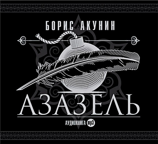 Азазель