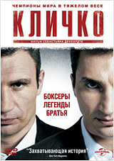 Кличко Klitschko Кличко KlitschkoФильм Кличко – поразительная история самых знаменитых братьев-боксеров в мире – Виталия и Владимира Кличко.<br>