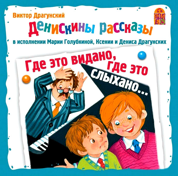 Денискины рассказы. Где это видано, где это слыхано Денискины рассказы. Где это видано, где это слыханоВ аудиокниге Виктор Драгунский. Денискины рассказы. Где это видано, где это слыхано – чудеса обыденной жизни, не замечаемые нами в каждодневной суете, и едва уловимое ощущение счастья при взгляде в наивные и такие мудрые глаза ребенка.<br>