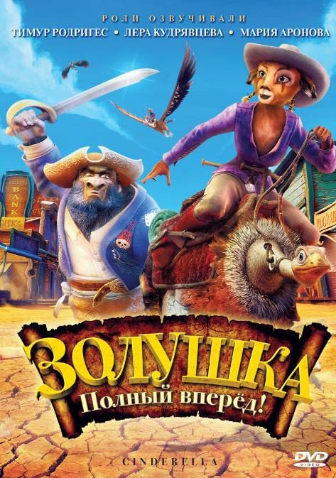 Мультфільм Попелюшка: Повний вперед! онлайн дивитись в хорошій якост і/ Мультфильм Золушка: Полный вперед! онлайн в хорошем качестве