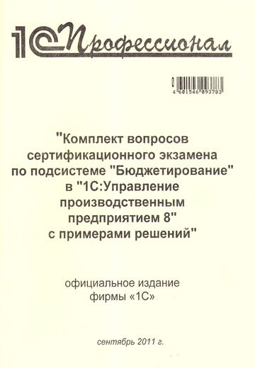 Комплект вопросов сертификационного экзамена по подсистеме «Бюджетирование» в «1С:Управление производственным предприятием 8» с примерами решений Комплект вопросов сертификационного экзамена по подсистеме «Бюджетирование» в «1С:Управление производственным предприятием 8» с примерами решенийОсновная цель пособия – помочь читателю подготовиться к сдаче сертификационного экзамена «1С:Профессионал» на знание особенностей и применение бюджетирования в прикладных решениях системы «1С:Предприятие 8».<br>