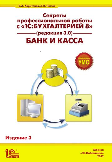Секреты профессиональной работы с 1С:Бухгалтерией 8 (ред. 3.0). Банк и касса. Издание 3
Секреты профессиональной работы с 1С:Бухгалтерией 8 (ред. 3.0). Банк и касса. Издание 3