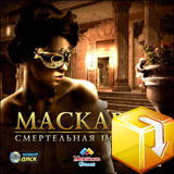 Маскарад. Смертельная подделка  лучшие цены на игру и информация о игре