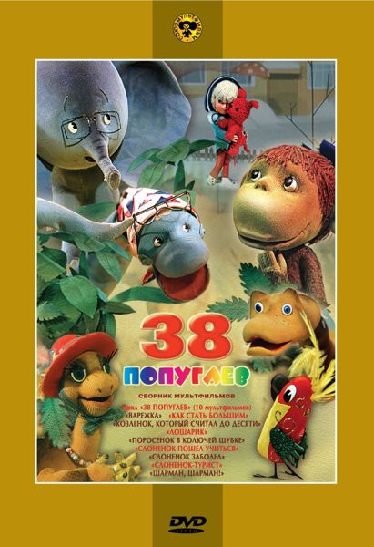 38 попугаев. Сборник мультфильмов (региональное издание) 38 попугаев. Сборник мультфильмов (региональное издание)Сборник 38 попугаев – серия советских детских кукольных мультфильмов. Цикл представляет собой десять коротких мультфильмов о забавных взаимоотношениях четырёх друзей – болтливой Мартышки, застенчивого Слоненка, эксцентричного Попугая и задумчивого Удава<br>