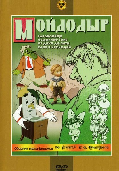 Мойдодыр. Сборник мультфильмов по сказкам К. И. Чуковского (региональное издание) Мойдодыр. Сборник мультфильмов по сказкам К. И. Чуковского (региональное издание)В сборник мультфильмов по сказкам Корнея Ивановича Чуковского вошли анимационные картины: Мойдодыр, Тараканище, Федориное горе, От двух до пяти, Ваня и крокодил<br>