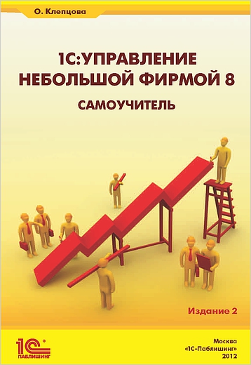 Самоучитель. 1С:Управление небольшой фирмой 8 (Изд. 2) Самоучитель. 1С:Управление небольшой фирмой 8 (Изд. 2)«1С:Управление небольшой фирмой 8» (1С:УНФ) – это готовое решение для автоматизации оперативного управления на предприятиях малого бизнеса. В программе реализовано все самое необходимое для ведения оперативного учета, контроля, анализа и планирования на предприятии.<br>