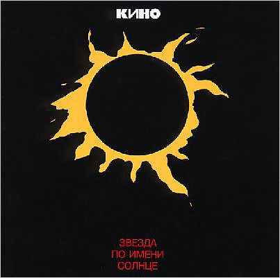 Кино. Звезда по имени Солнце (LP) Кино. Звезда по имени Солнце (LP)Альбом Кино. Звезда по имени Солнце выпущен ограниченным тиражом на классическом черном тяжелом виниле (180 грамм). Это ценная находка для любого фаната группы.<br>