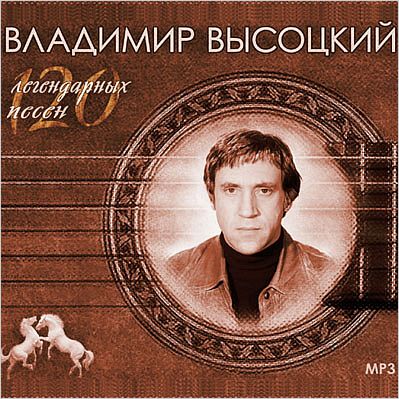 Владимир Высоцкий: 120 легендарных песен (CD) Владимир Высоцкий: 120 легендарных песен (CD)Коллекция лучших песен Владимира Высоцкого представлена в виде альбома 120 легендарных песен, где песни собраны по темам-циклам, определенным самим Владимиром Высоцким.<br>