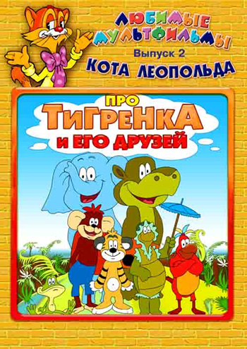 Любимые мультфильмы кота Леопольда. Выпуск 2. Про Тигренка и его друзей (региональное издание) Любимые мультфильмы кота Леопольда. Выпуск 2. Про Тигренка и его друзей (региональное издание)Забавные приключения знакомых с детства героев в сборнике Любимые мультфильмы кота Леопольда. Выпуск 2. Про Тигренка и его друзей включают По дороге с облаками, Как Тигренок и Обезьянка отправились гулять в пасмурный день и другие.<br>