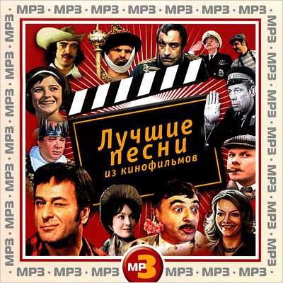 Сборник: Лучшие песни из кинофильмов (CD) Сборник: Лучшие песни из кинофильмов (CD)В сборник Лучшие песни из кинофильмов вошли самые известные и любимые всеми песни из отечественных кинофильмов.<br>