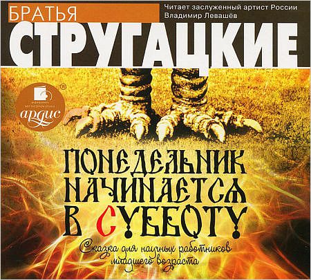 Аркадий и Борис Стругацкие. Понедельник начинается в субботу (Переиздание) Аркадий и Борис Стругацкие. Понедельник начинается в субботу (Переиздание)Аудиокнига Понедельник начинается в субботу – самая известная и популярная книга братьев Стругацких – полная юмора и сатирических намеков фантастическая сказочная повесть, воспитавшая не одно поколение читателей и растасканная на цитаты<br>