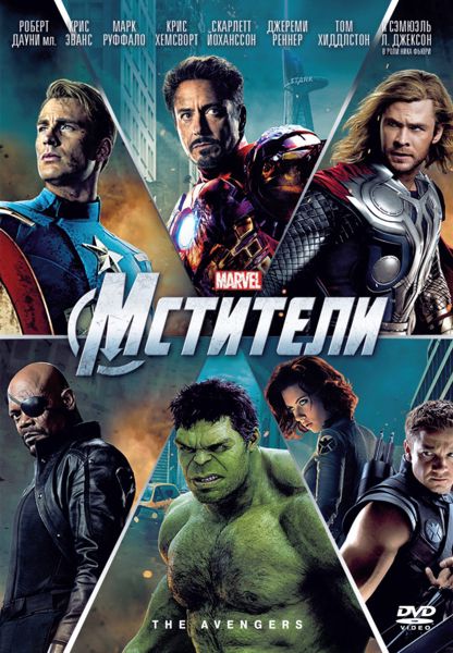 Мстители (региональное издание) The Avengers Мстители (региональное издание) The AvengersПод предводительством Капитана Америки Железный Человек, Тор, Невероятный Халк, Соколиный глаз и Чёрная Вдова вступают в войну с захватчиком, ведь они – герои фильма Мстители<br>