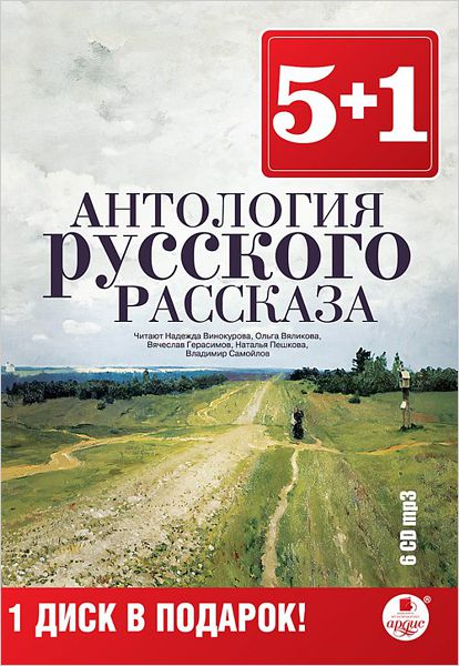 Антология русского рассказа (6 CD) Антология русского рассказа (6 CD)Шестидисковое издание аудиокниги Антология русского рассказа познакомит вас с такими классиками русской литературы, как Николай Лесков, Антон Чехов, Михаил Булгаков, Федор Достоевский и многие другие<br>