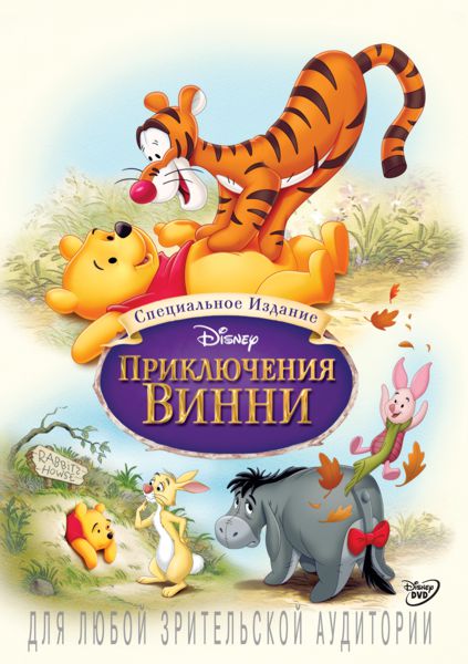 Приключения Винни The Many Adventures of Winnie the Pooh Приключения Винни The Many Adventures of Winnie the PoohПогрузись в волшебный мир самой первой полнометражной истории про медвежонка Винни – мультфильма Приключения Винни, который в полной мере можно назвать «Классикой Disney»<br>