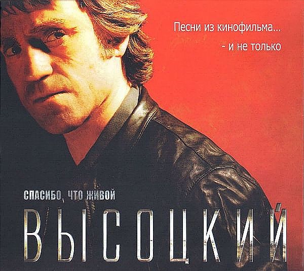 Владимир Высоцкий: Спасибо, что живой (CD) Владимир Высоцкий: Спасибо, что живой (CD)Представляем вашему вниманию сборник Владимир Высоцкий. Спасибо, что живой, включивший в себя 55 всенародно любимых произведений Высоцкого.<br>