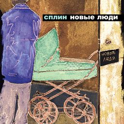 Сплин: Новые люди (CD) Сплин: Новые люди (CD)Представляем вашему вниманию фирменное переиздание альбома Сплин. Новые люди, выпущенного российской рок-группой группой в 2003 году.<br>