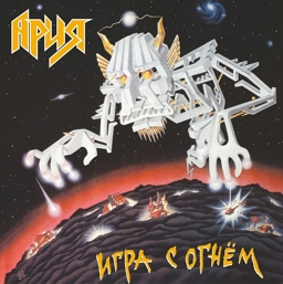 Ария. Игра с огнем (LP) Ария. Игра с огнем (LP)Альбом Ария. Игра с огнем оказался для группы в определенном смысле этапным – это первая работа, записанная вне союза с менеджером Виктором Векштейном.<br>
