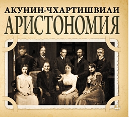Аристономия (2 CD) Аристономия (2 CD)Борис Акунин работал над романом Аристомания несколько лет и по собственному признанию закончить его ему помогли политические события, произошедшие в России в конце 2011 начале 2012 года<br>