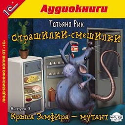 Страшилки-смешилки. Выпуск 3. Крыса Земфира-мутант (цифровая версия) (Цифровая версия)