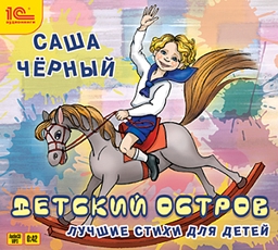 Детский остров. Лучшие стихи (Цифровая версия) Детский остров. Лучшие стихи (Цифровая версия)Аудиокнига Саша Чёрный. Детский остров. Лучшие стихи содержит в себе самые известные произведения автора. Поэт и прозаик Серебряного века Саша Черный умел удивлять.<br>