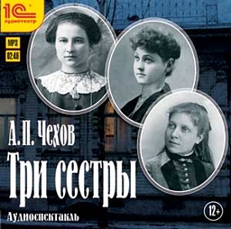 Три сестры (Цифровая версия) Три сестры (Цифровая версия)Три сестры – самая масштабная, самая жесткая и самая грустная пьеса Антона Павловича Чехова. И дело не только в объеме текста и количестве персонажей, не только в разрушительных коллизиях жизни отдельной семьи.<br>