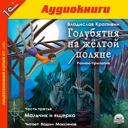 Голубятня на желтой поляне. Часть 3. Мальчик и ящерка (цифровая версия) (Цифровая версия)