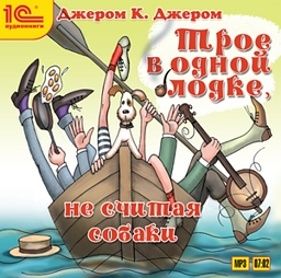 Трое в одной лодке, не считая собаки (Цифровая версия) Трое в одной лодке, не считая собаки (Цифровая версия)Трое в лодке, не считая собаки – юмористическая повесть английского писателя Джерома Клапки Джерома (1859–1927), в которой описывается путешествие по Темзе троих друзей в компании фокстерьера Монморанси.<br>