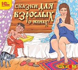 Сказки для взрослых «О женах» (Цифровая версия) Сказки для взрослых «О женах» (Цифровая версия)Аудиокнига Сказки для взрослых «О женах» представляет собой сборник русских народных бытовых сказок Сибири – неотъемлемую часть сокровищницы отечественного фольклора.<br>