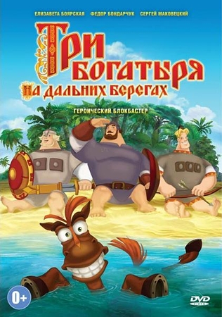 Три богатыря на дальних берегах (региональное издание) (DVD) Три богатыря на дальних берегах (региональное издание) (DVD)Герои сказок и былин вновь встречаются в новой части народного блокбастера – мультфильме Три богатыря на дальних берегах. На этот раз Алеша Попович, Добрыня Никитич и Илья Муромец, благодаря козням коварной Бабы Яги, оказываются за семью морями на необитаемом острове.<br>
