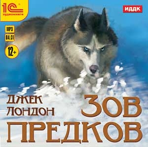 Зов предков (Цифровая версия) Зов предков (Цифровая версия)Джек Лондон (настоящее имя Джон Гриффит Чейни; 1876–1916) – выдающийся американский прозаик, новеллист, публицист. Приключенческий роман Зов предков (1903) – одно из ранних произведений писателя.<br>