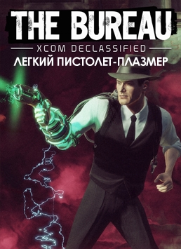 The Bureau. XCOM Declassified. Легкий пистолет-плазмер 