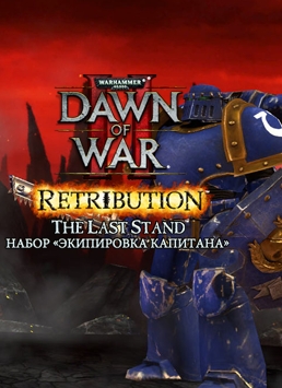 Warhammer 40 000. Dawn of War II. Retribution. Набор Экипировка Капитана  лучшие цены на игру и информация о игре
