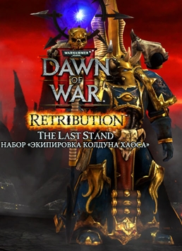Warhammer 40 000. Dawn of War II. Retribution. Набор Экипировка Колдуна Хаоса 