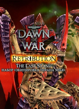 Warhammer 40 000. Dawn of War II. Retribution. Набор Экипировка Тирана Улья 