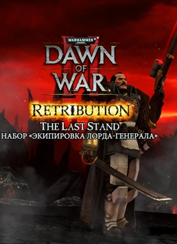 Warhammer 40 000. Dawn of War II. Retribution. Набор Экипировка Лорда-генерала  лучшие цены на игру и информация о игре
