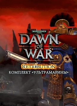 Warhammer 40 000. Dawn of War II. Retribution. Ультрамарины. Дополнение  лучшие цены на игру и информация о игре