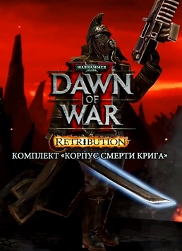 Warhammer 40 000. Dawn of War II. Retribution. Корпус Смерти Крига. Дополнение  лучшие цены на игру и информация о игре