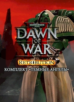 Warhammer 40 000. Dawn of War II. Retribution. Темные Ангелы. Дополнение 