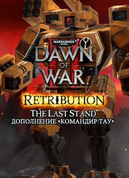 Warhammer 40 000. Dawn of War II. Retribution. Командир Тау. Дополнение 