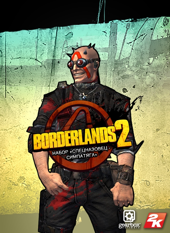 Borderlands 2. Набор «Спецназовец – симпатяга» 