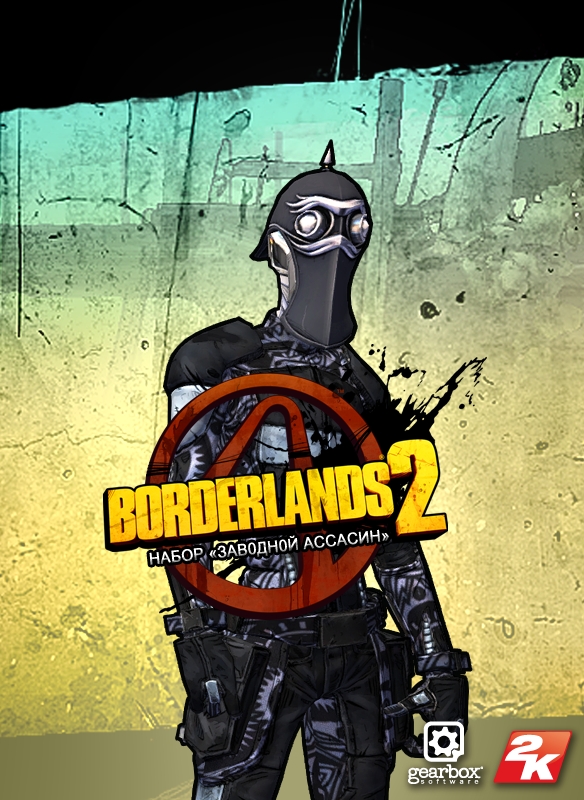 Borderlands 2. Набор «Заводной ассасин» 