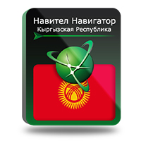 Навигационная система Навител с пакетом карт (Кыргызская Республика) (Цифровая версия) Навигационная система Навител с пакетом карт (Кыргызская Республика) (Цифровая версия)Навител. Навигационная система с пакетом карт (Кыргызская Республика) – уникальная и точная система навигации, включающая в себя подробную навигационную карту Кыргызской Республики, а также бесплатные сервисы Навител.Пробки, Навител.SMS, Навител.События, Динамические POI, Навител.Друзья и Навител.Погода.<br>