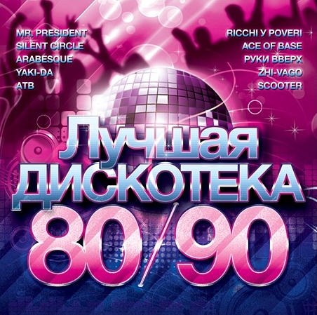 Сборник: Лучшая дискотека 80–90 (CD) Сборник: Лучшая дискотека 80–90 (CD)Для всех, кто соскучился по 80-ым и 90-ым. Для всех, кому не терпится перенестись на дискотеку времен гр. Руки Вверх и Scooter – сборник Лучшая дискотека 80–90.<br>